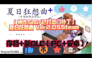 下载视频: 【神作SLG/已打出门补丁】夏日狂想曲 Ver2.05 DLC Steam官中步兵版+存档+新DLC【PC+安卓】【像素神作SLG游戏】