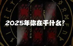 Download Video: 【龙女塔罗】2025年，你在干啥？