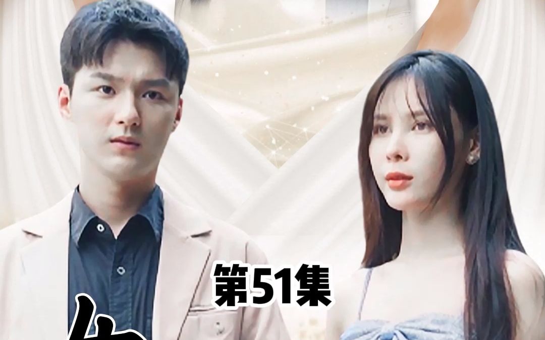 [图]女神的上门狂婿，第51集