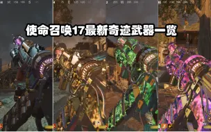 Video herunterladen: COD17最新奇迹武器全强化形态一览