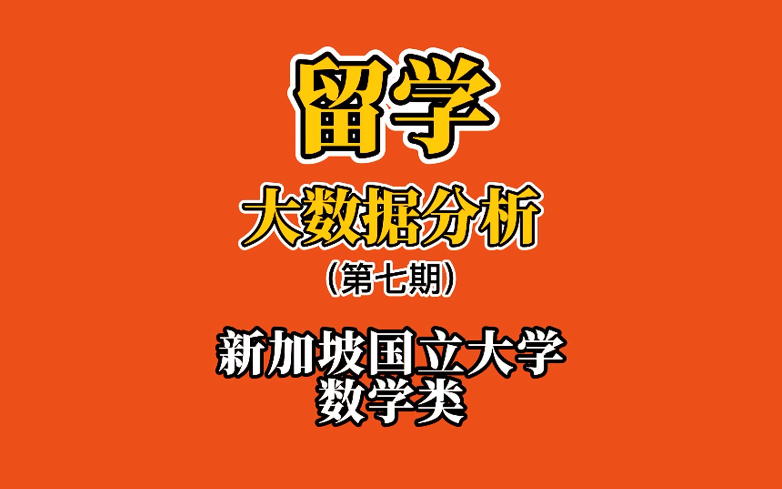 【NUS】留学大数据第七期 | 新加坡国立大学数学类专业哔哩哔哩bilibili