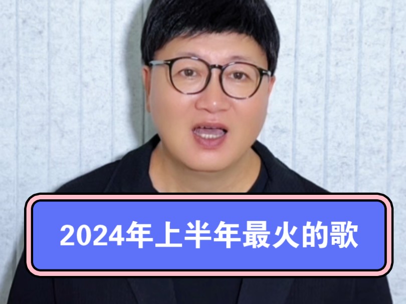 2024年上半年最火的歌时代少年团我们喜欢你哔哩哔哩bilibili