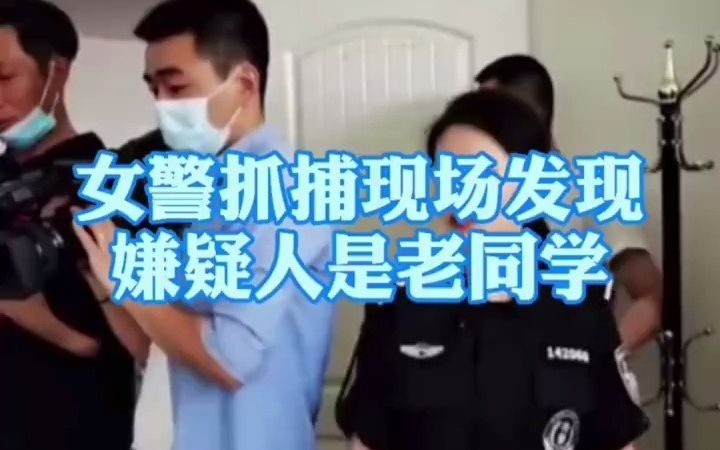 哈尔滨民警抓捕12名涉嫌电信诈骗嫌疑人,一民警发现,其中一名嫌疑人是自己的高中同学哔哩哔哩bilibili