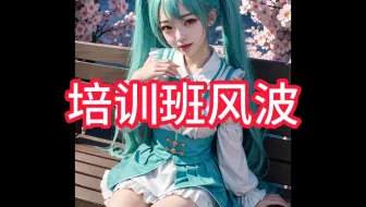 培训班风波-在UC浏览器看