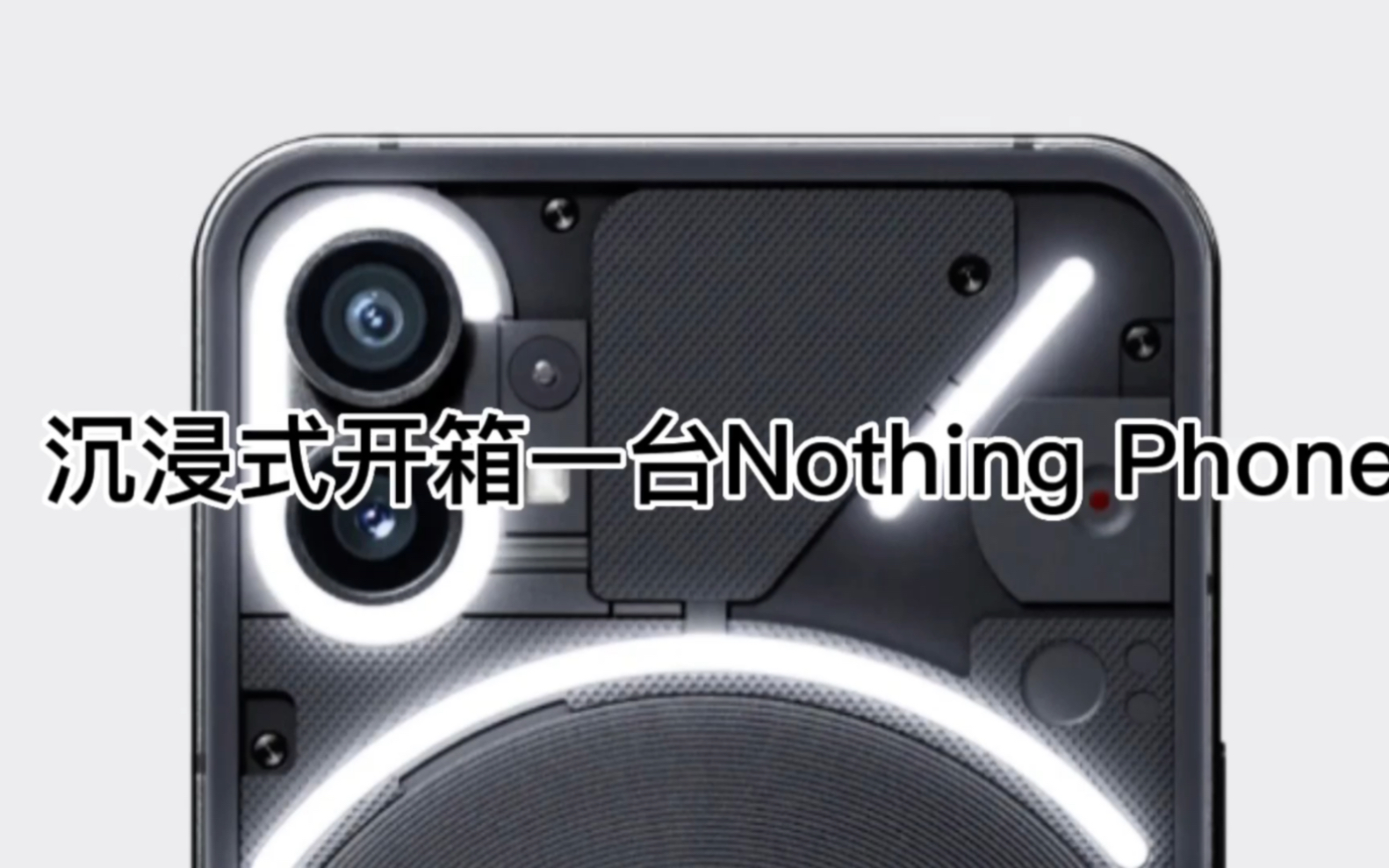 Nothing Phone手机开箱哔哩哔哩bilibili