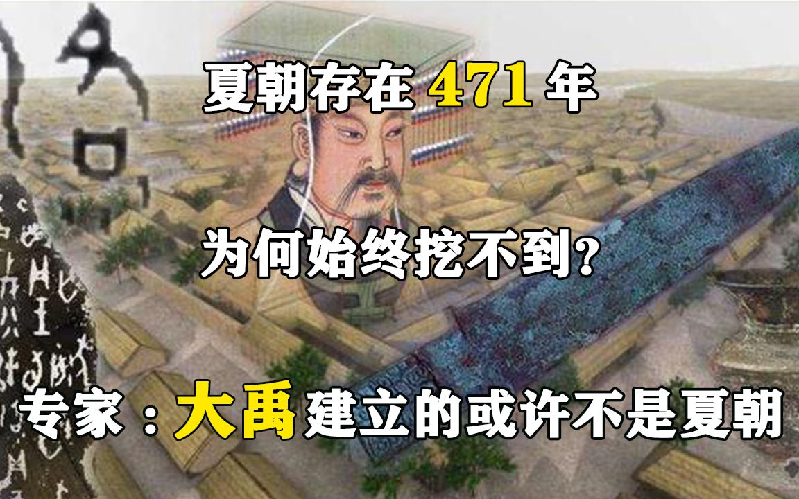 夏朝存在471年,为何始终挖不到?专家:大禹建立的或许不是夏朝哔哩哔哩bilibili