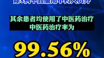 截至7月21日24时，全省377例确诊病例中，除2例不宜服用中药人员外，其余患者均使用了中医药治疗，中医药治疗率为99.47%