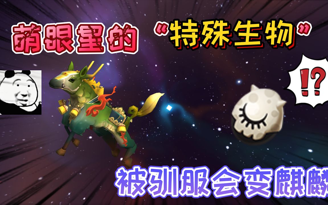 迷你世界萌眼星的特殊生物萌眼叮叮被驯服后会变成坐骑麒麟