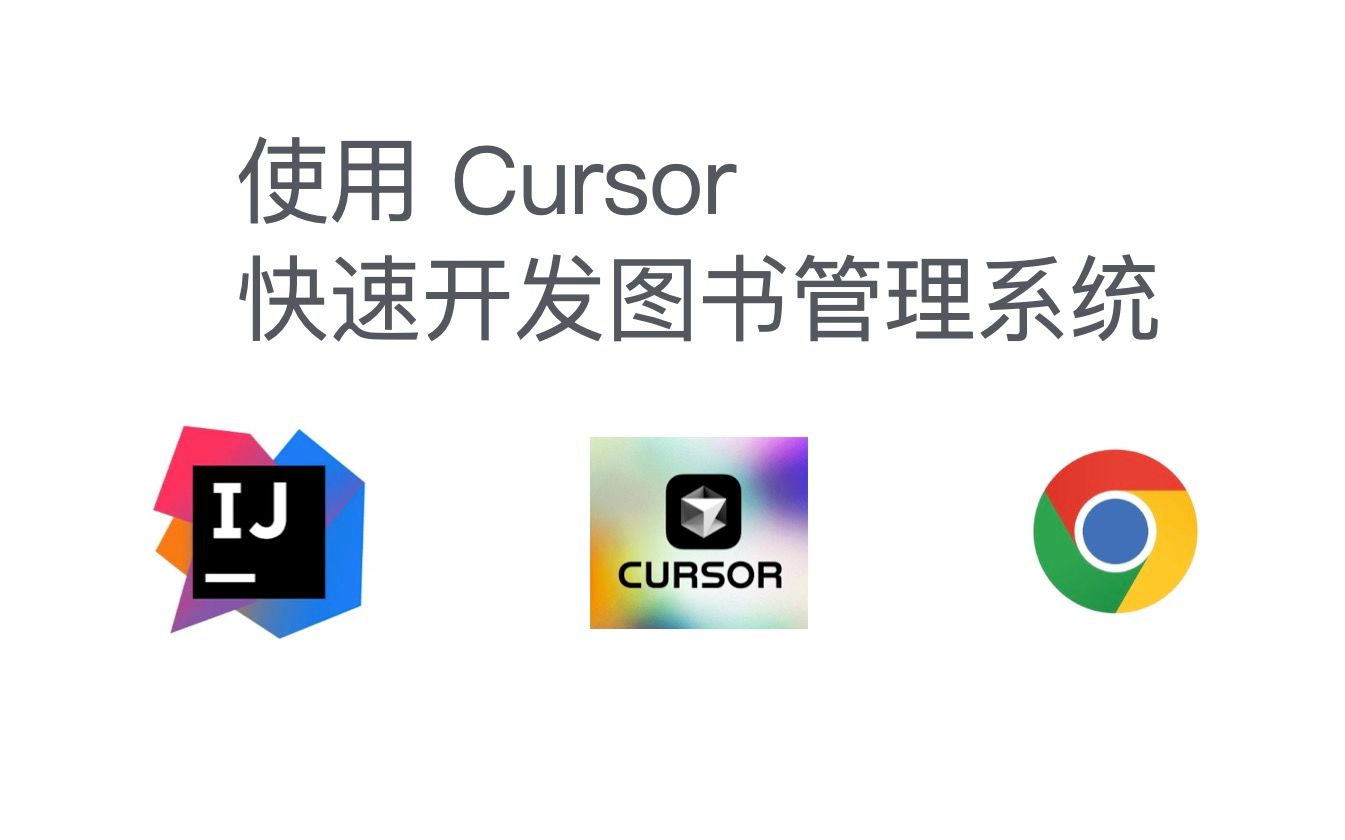 速通毕设!使用 cursor 快速开发图书馆管理系统哔哩哔哩bilibili