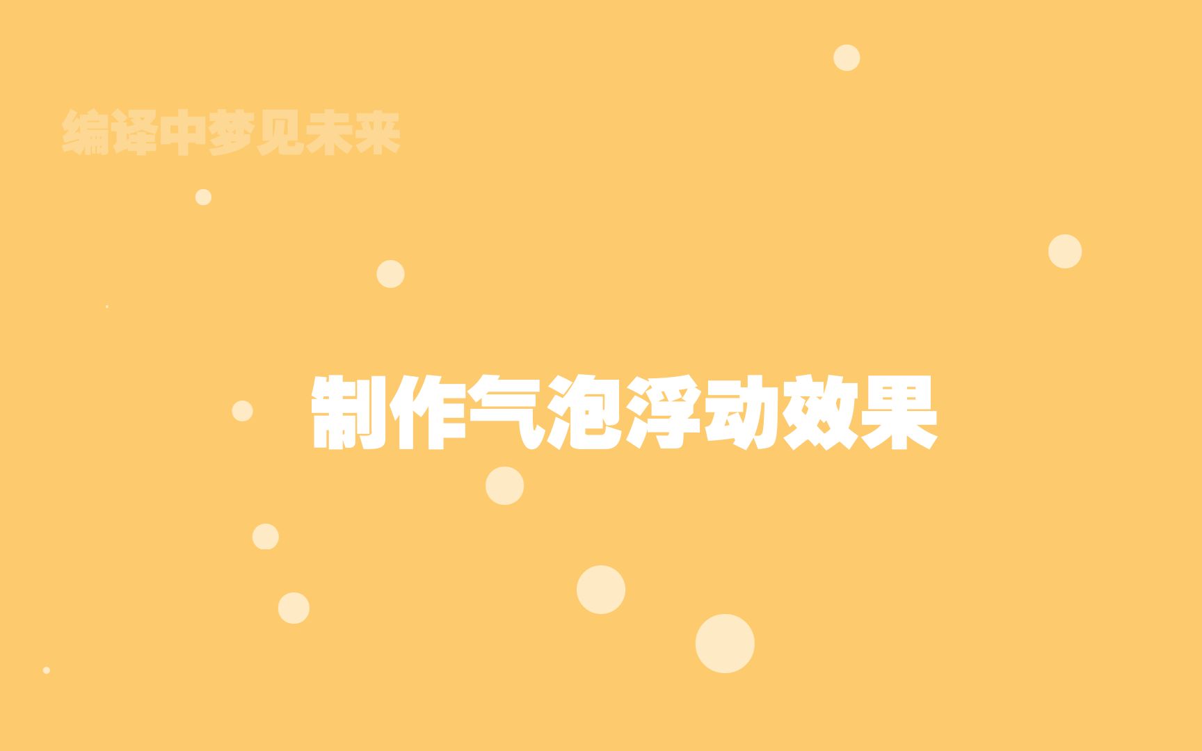 学习:HTML&CSS制作气泡浮动效果哔哩哔哩bilibili