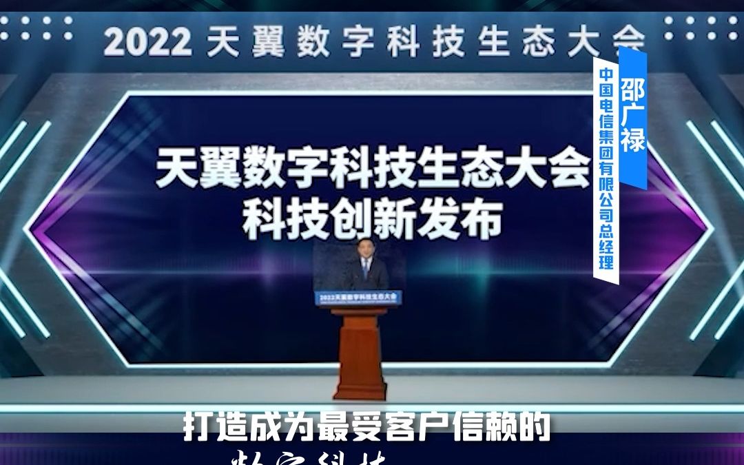 中国电信总经理邵广禄:天翼云明确两个阶段的发展里程碑哔哩哔哩bilibili