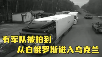 有军队被拍到从白俄罗斯进入乌克兰