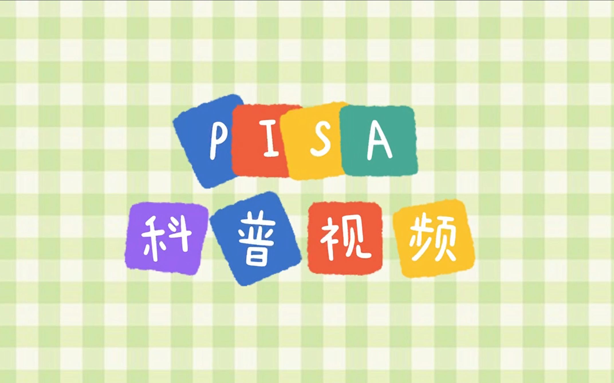 五分钟了解国际学生测评项目(PISA)哔哩哔哩bilibili