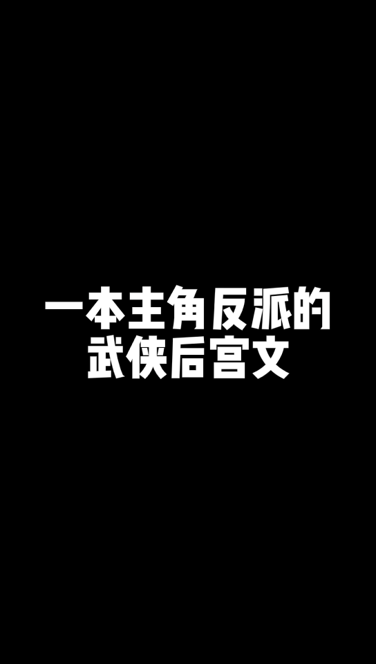 【小说推荐】这个主角堪比宋青书边不负赵志敬了哔哩哔哩bilibili