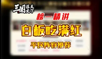 Download Video: 【三国谋定天下】白板吃满红——克制思路＆平民阵容推荐