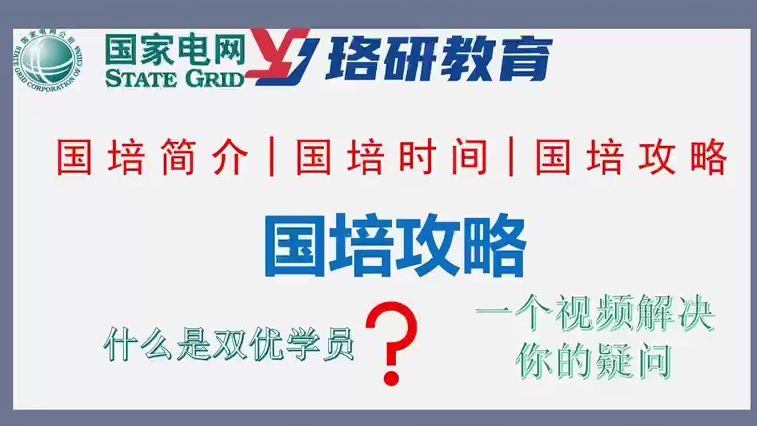 【国网国培攻略请查收!】一个视频解决准电网人对国培的所有疑问!||国家电网||南方电网||国网备考||电气工程||电网||电气就业指导哔哩哔哩bilibili