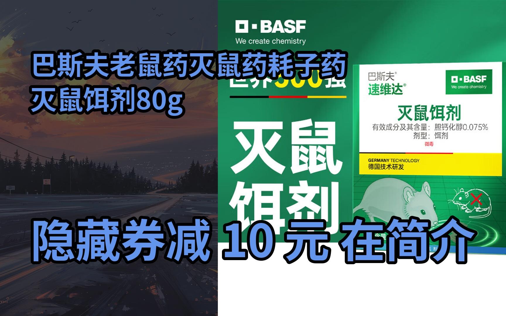 【隐05藏券】巴斯夫老鼠药灭鼠药耗子药灭鼠饵剂80g