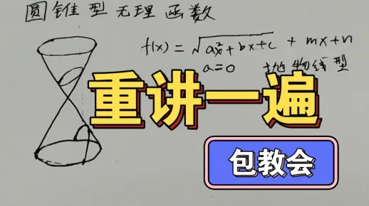 【重讲】圆锥型无理函数，大部分同学反应听不懂的我会重讲一遍