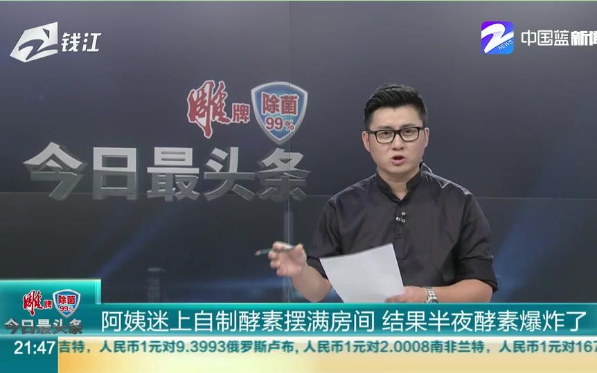 【自制酵素不靠谱】阿姨迷上自制酵素摆满房间 结果半夜酵素爆炸了