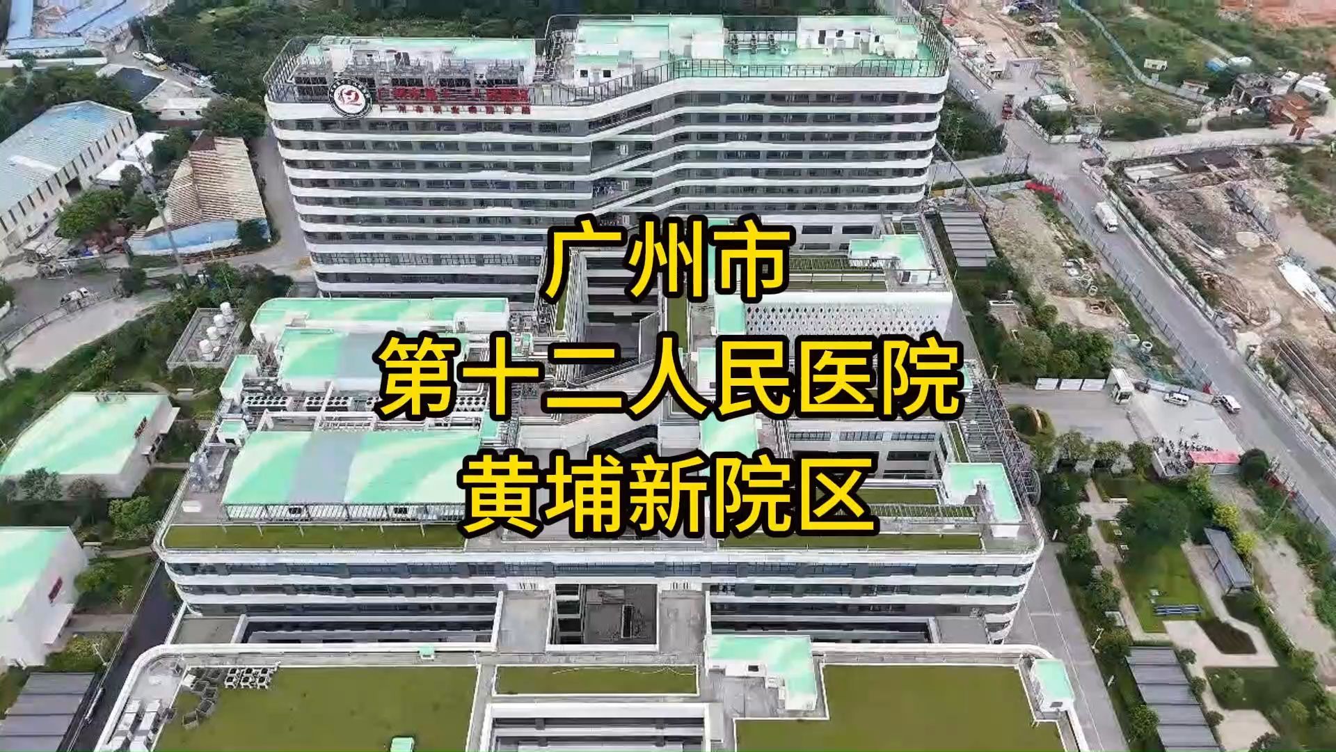 广州市第十二人民医院黄埔新院区哔哩哔哩bilibili