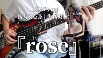 Descargar video: 【贝斯 | NANA】用炸裂音色翻奏了NANA op | rose-土屋アンナ Bass Cover