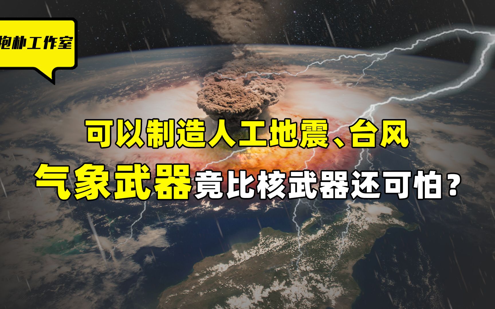 呼风唤雨碾压核弹,可以制造人工地震、台风,气象武器有多厉害?哔哩哔哩bilibili