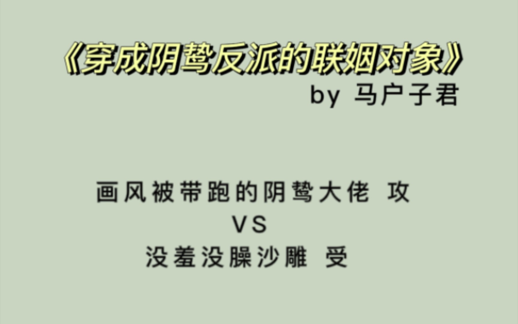 [图]【原耽推文】《穿成阴鸷反派的联姻对象》by马户子君 沙雕甜文 4星推荐