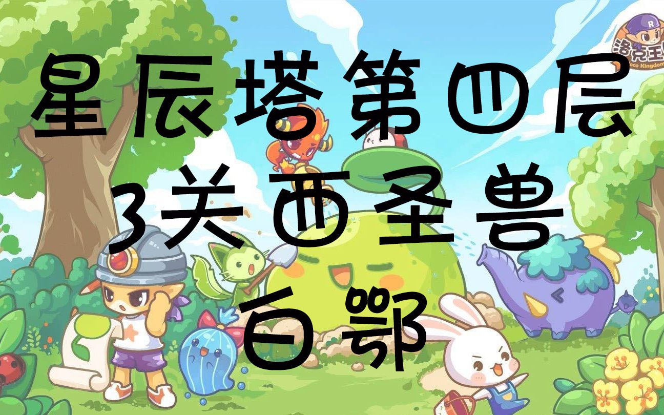 洛克王国星辰塔第四层3关西圣兽白鄂