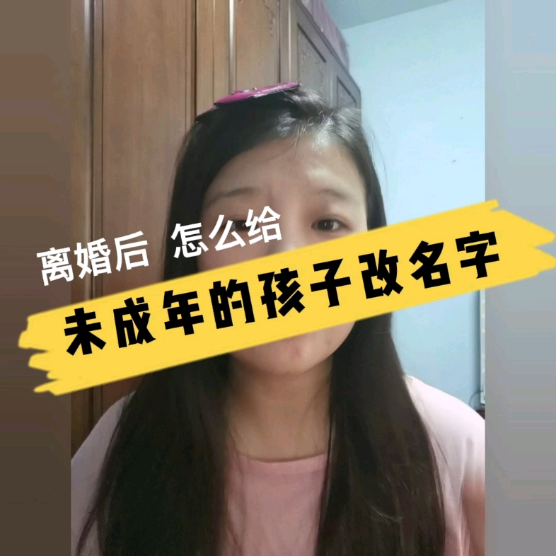 离婚后怎么给未成年的孩子改名字#单亲妈妈答亲友问#哔哩哔哩bilibili