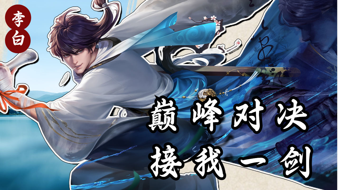 这个李白有亿点点秀,一剑封喉震撼全场!