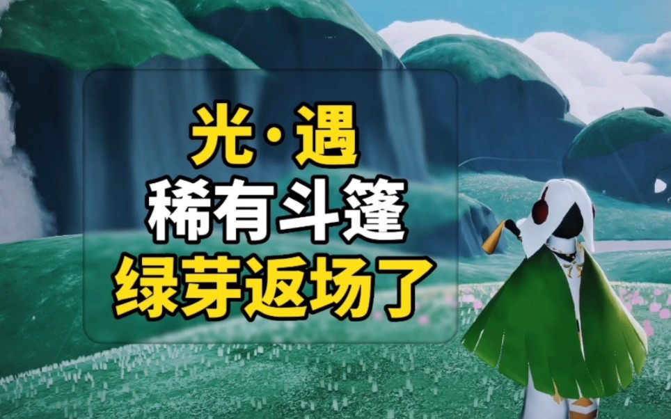 sky光遇:曾经的绝版斗篷,绿芽斗篷返场,绿色生态斗篷来了