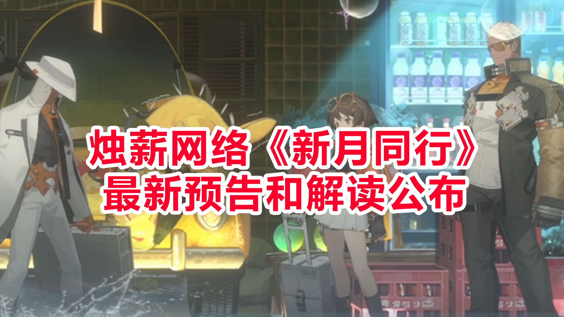 烛薪网络首次曝光《新月同行》最新内容展示手游情报