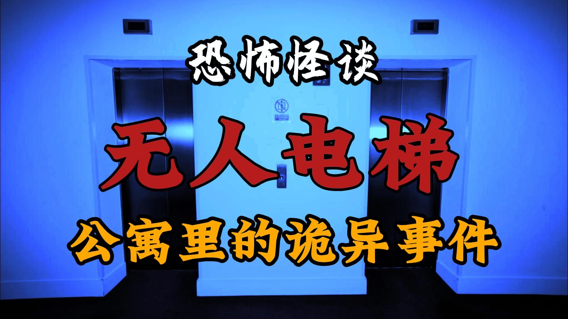 【恐怖怪谈】无人的电梯,楼道里的歌声