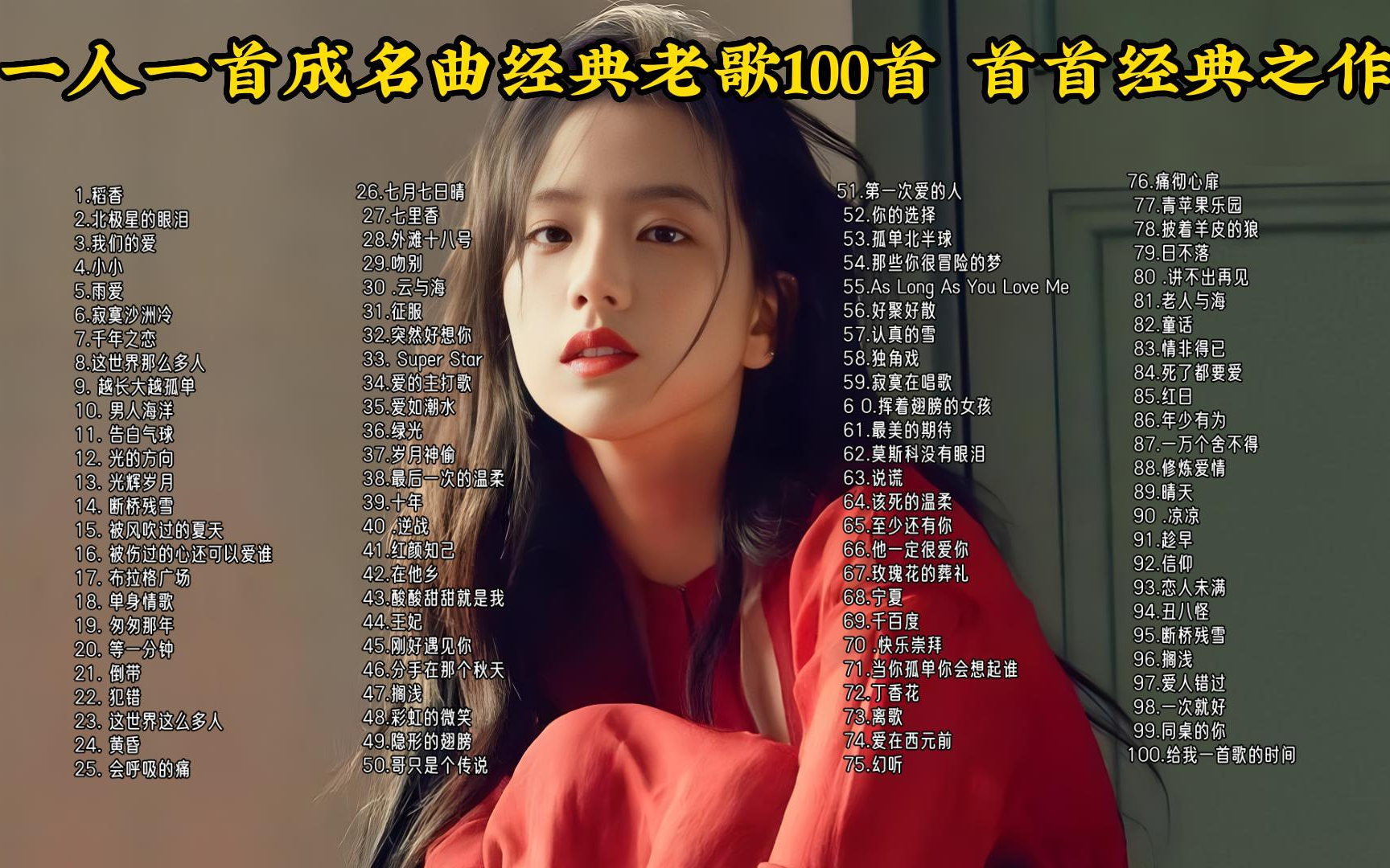 [图]一人一首成名曲经典歌曲100首 首首都是经典之作【无损音质】值得你单曲循环听一整天可分P 播放