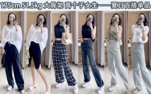 Download Video: 175CM 51.5KG 大骨架 高个子女生 | 巨巨的百搭单品分享 | 夏日必备单品