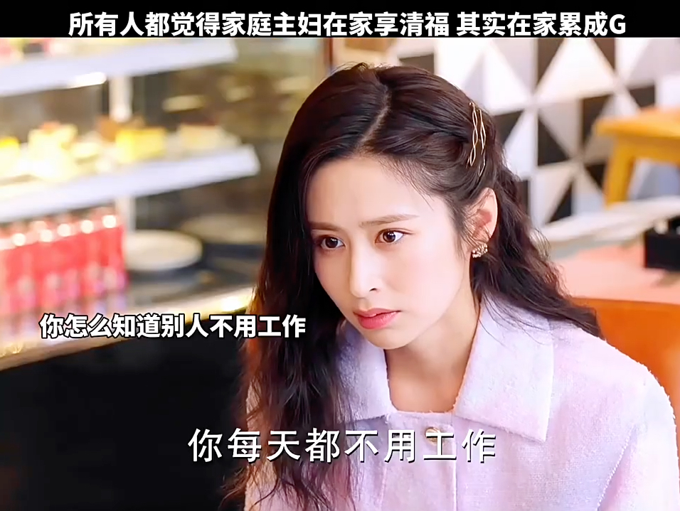 所有人都觉得家庭主妇在家享清福,其实在家累成狗!