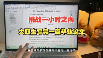 大四生被催稿，极限挑战之一小时之内写完论文初稿，千万不内耗。