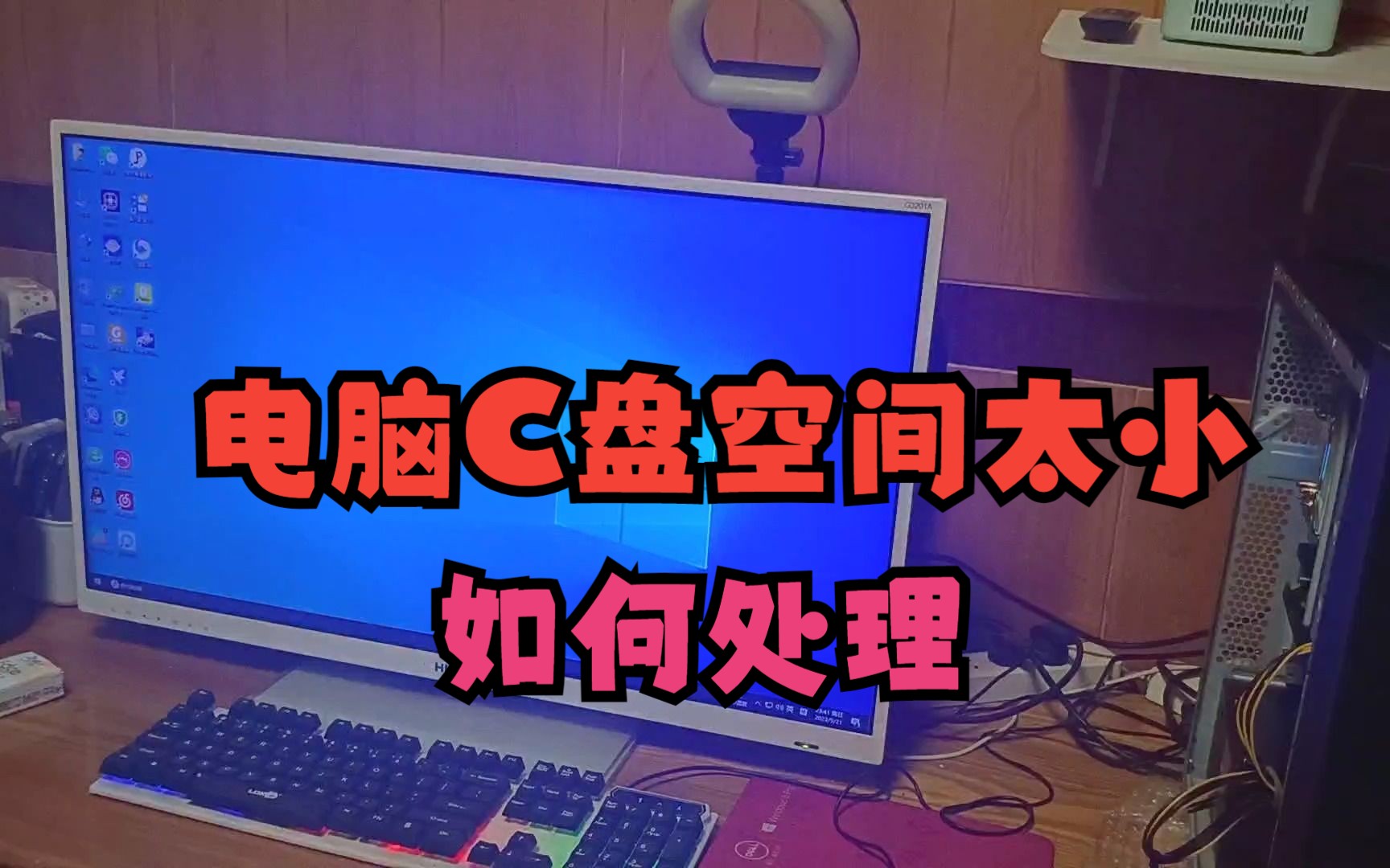 电脑C盘空间太小如何解决?教你2种快捷方法,简单容易懂又省钱.哔哩哔哩bilibili