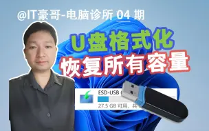 Download Video: 教程 | 完整格式化U盘的方法，快速恢复U盘所有容量！