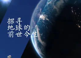 Download Video: 探寻地球前世今生，恢复地质演化历史