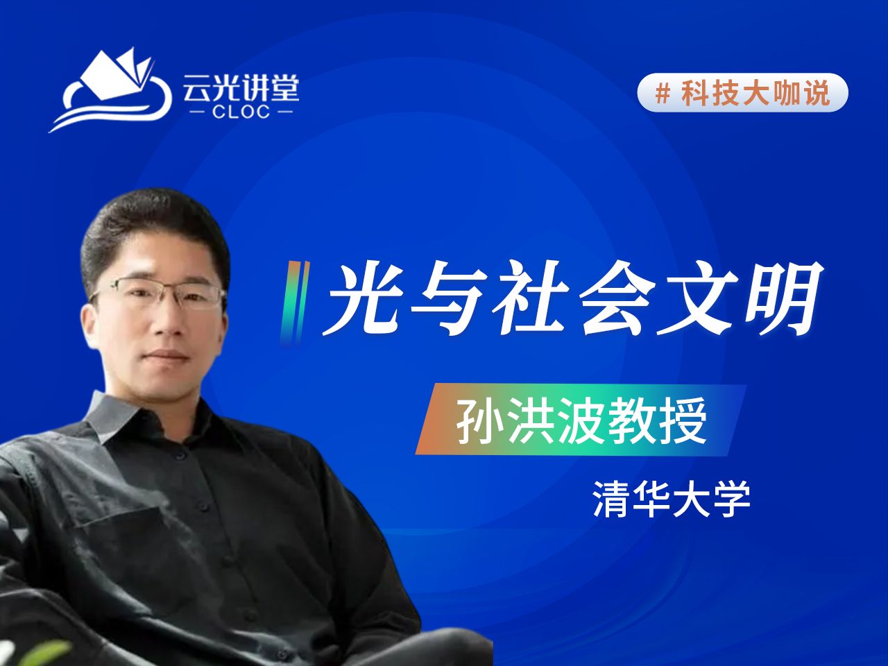 光与社会文明——清华大学 孙洪波教授作报告哔哩哔哩bilibili