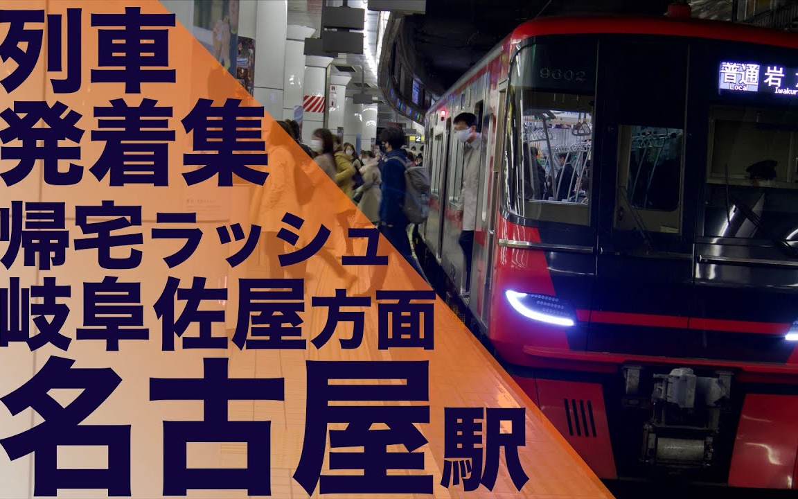 名古屋本线6060】下班晚高峰时间段的观察 (6060名古屋车站)