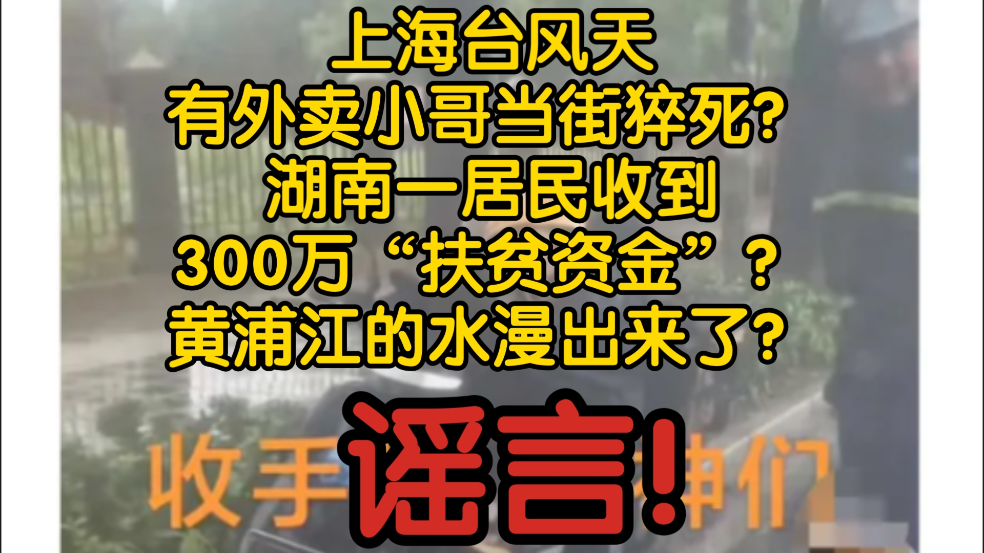 【近期谣言】上海台风天有外卖小哥当街猝死?湖南一居民收到300万“扶贫资金”?黄浦江的水漫出来了?都是谣言!哔哩哔哩bilibili