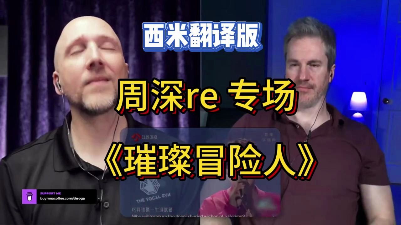 西米自译 Richard&Johnny&Sarah React to 周深《璀璨冒险人》哔哩哔哩bilibili