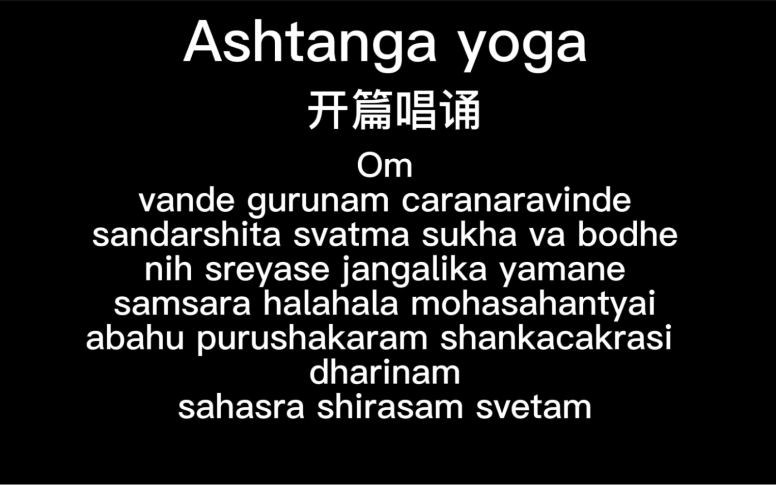 [图]Ashtanga 开篇唱诵