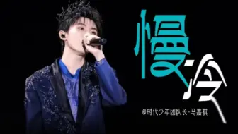 万人泪目｜马嘉祺翻唱《慢冷》诠释爱的温度脉络·时代少年团楼间楼演唱会
