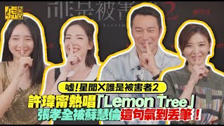 [图]誰是被害者2 許瑋甯熱唱「LemonTree 」張孝全被蘇慧倫這句氣到丟筆！