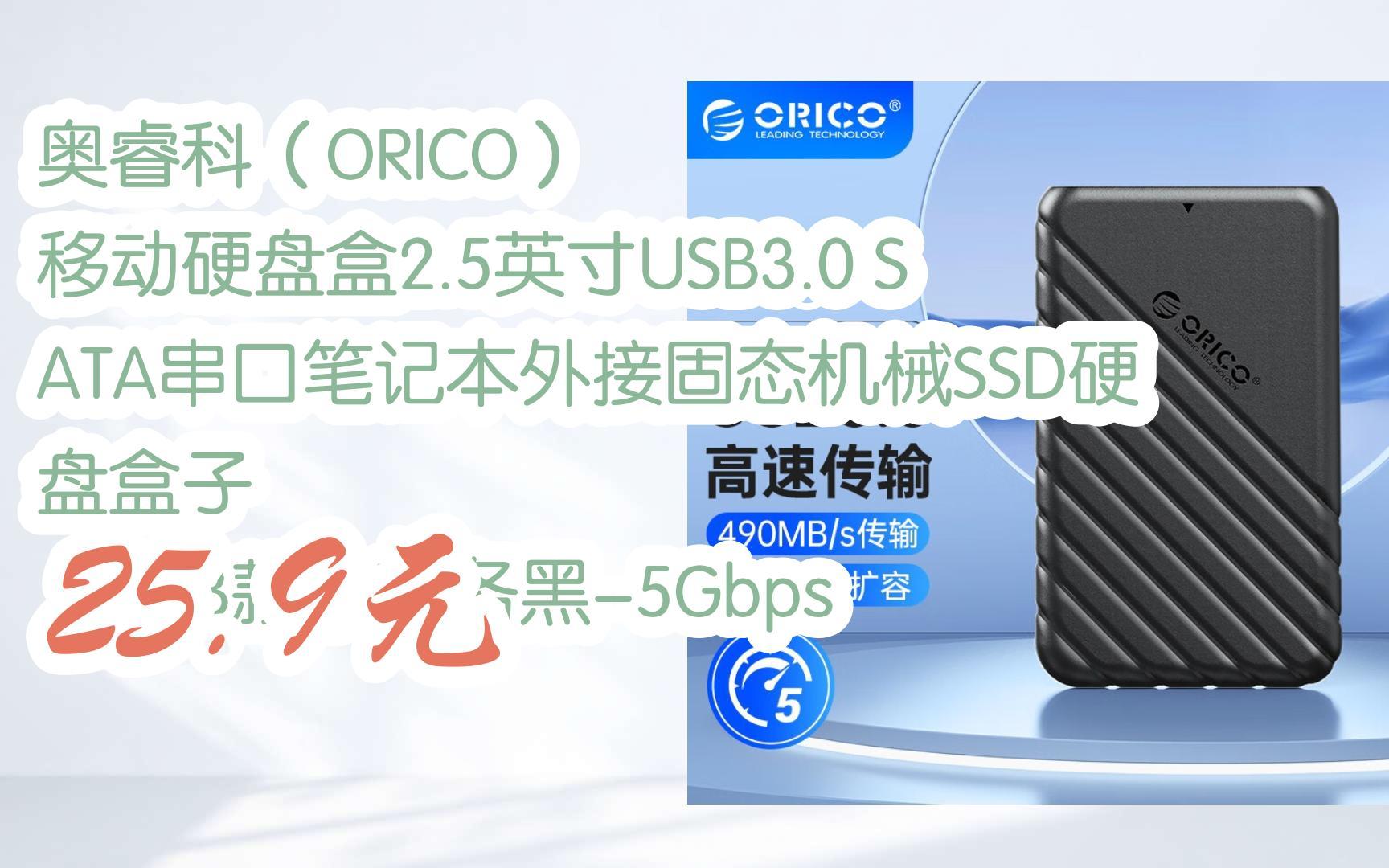 【薅羊毛价】|奥睿科(orico) 移动硬盘盒2.5英寸usb3.