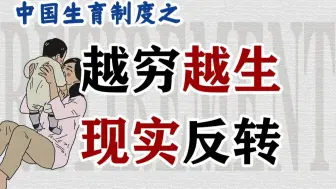 Download Video: 谁说越穷越生？不生则富？时代变了！【中国生育制度变革】