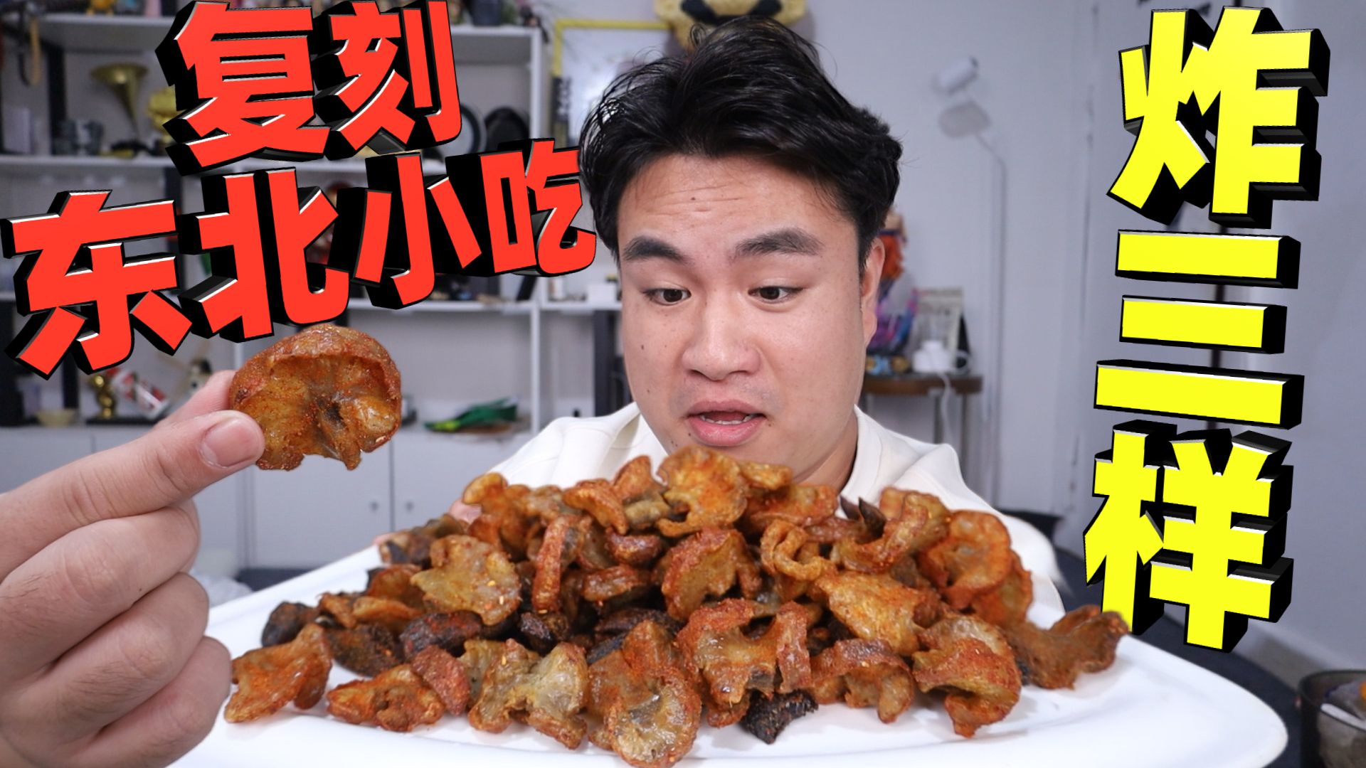 复刻东北小吃炸三样，号称东北人的童年回忆，到底是啥味？